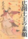 日文原版／武光诚 『广开土王的素颜 古代朝鲜与日本』 文艺春秋〈文春文库〉、2007年3月／226页／小本／15.2 x 10.6 x 1 cm