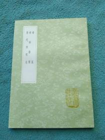 禘说 禘袷问答 历代郊祀志（全一册） 丛书集成初编 中华书局