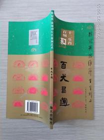 陈冠英张维萍生肖篆刻艺术十二生肖百刻图——百犬昌运