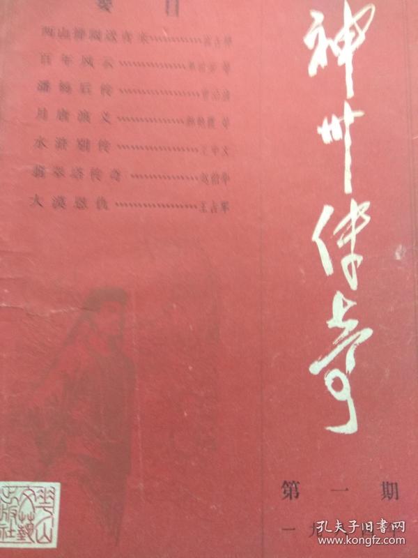 神州传奇（创刊号）