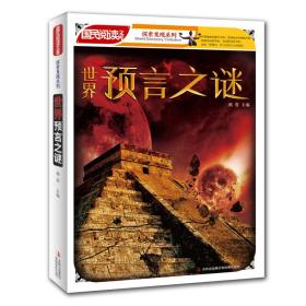 世界预言之谜