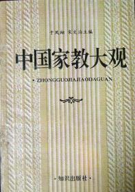 中国家教大观（1992年一版一印，自藏95品）