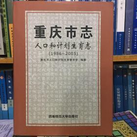 重庆市志·人口和计划生育（1986-2005）