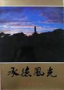 承德风光
