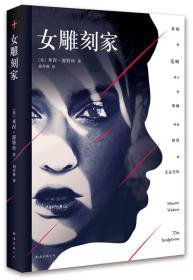 女雕刻家