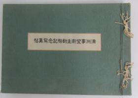 满洲事变卫生勤务记念写真帖（青木袈裟美编辑陆军军医团1933年版横8开和装），抗战医学、侵华重要史料。