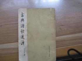 绝版古典文学：【古典诗歌选读】58年一版一印