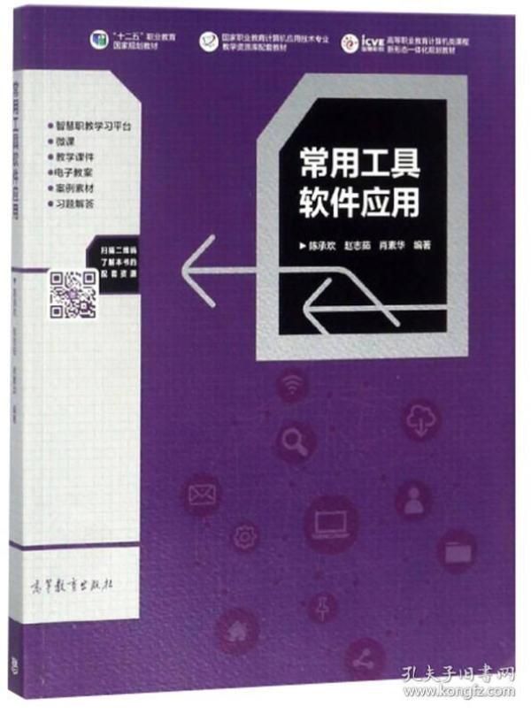 常用工具软件应用/高等职业教育计算机类课程·新形态一体化规划教材