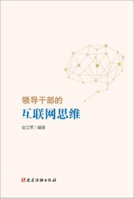 特价现货！ 领导干部的互联网思维金江军9787509910085 金江军  编 党建读物出版社 9787509910085