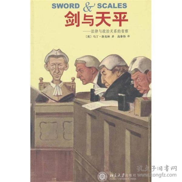 剑与天平：法律与政治关系的省察