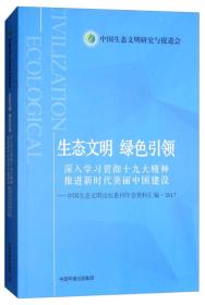 生态文明·绿色引领：深入学习贯彻十九大精神，推进新时代美丽中国建设中国生态文明论坛惠州年会资料汇编