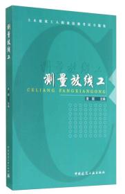 土木建筑工人职业技能考试习题集：测量放线工