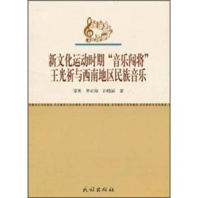 新文化运动时期“音乐闯将”王光祈与西南地区民族音乐