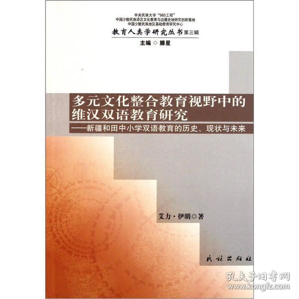 多元文化整合教育视野中的维汉双语教育研究：新疆和田中小学双语教育的历史、现状与未来