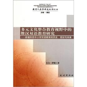 多元文化整合教育视野中的维汉双语教育研究:新疆和田中小学双语教育的历史.现状与未