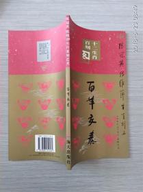 陈冠英张维萍生肖篆刻艺术十二生肖百刻图——百羊交泰