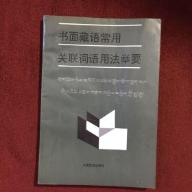 书面藏语常用，关联词语用法举要