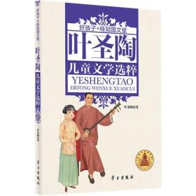 叶圣陶儿童文学选粹(精装) (好孩子.桂冠国文堂9-12岁)