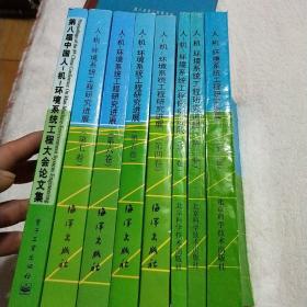 人一機(jī)一環(huán)境系統(tǒng)工程研究進(jìn)展，一卷，二卷，三卷，四卷，六卷，七卷，八卷，