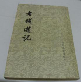 老残游记 （57年版79年北京一版一印）繁体竖版