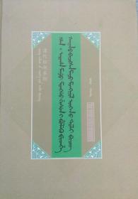 正版现货 御制满蒙文鉴 蒙文、满文 额尔木图搜集整理 内蒙人民