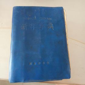 新华字典