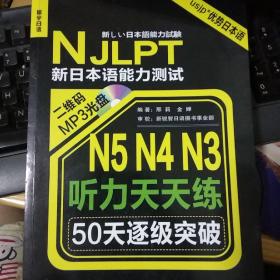 新日本语能力测试50天逐级突破 N5、N4、N3听力天天练