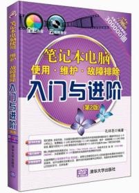 《入门与进阶》系列丛书：笔记本电脑使用·维护·故障排除入门与进阶（第2版）