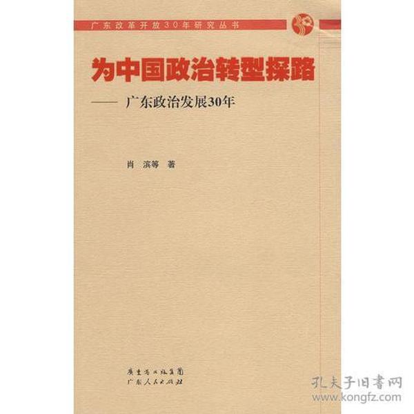 为中国政治转型探路—广东政治发展30年