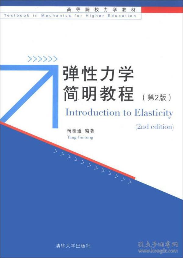 弹性力学简明教程（第2版）/高等院校力学教材