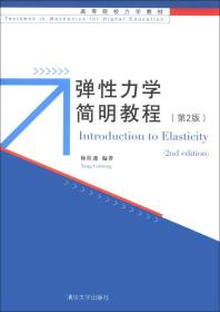 弹性力学简明教程（第2版）/高等院校力学教材