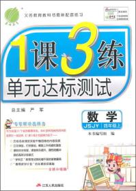 春雨2015秋1课3练单元达标测试 四年级 数学 上 苏教版