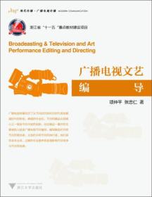 广播电视文艺编导 项仲平 浙江大学出版社 2014年06月01日 9787308133753