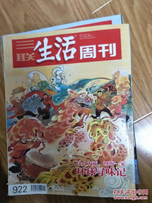 《三联生活周刊》922，（ 环球寻味记，世界美食专题，一厚册！）