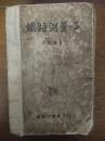 铁路测量学