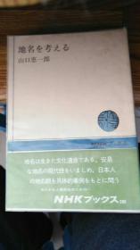 日文原版：地名を考える（货号1）