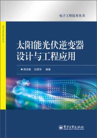 电子工程技术丛书：太阳能光伏逆变器设计与工程应用