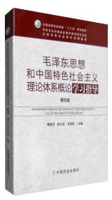 毛泽东思想和中国特色社会主义理论体系概论学习指导（第四版）