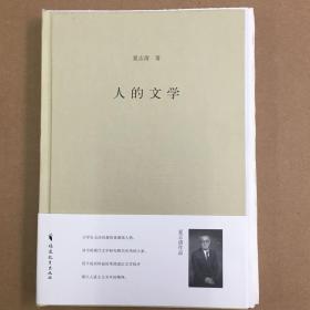 （毛边本）·福建教育出版社·夏志清 著·《人的文学》·2010-01·精装