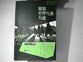 就算世界与我为敌（著名作家虹影倾情推荐，残酷青春流浪物语；你