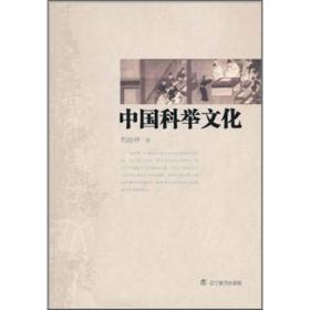 中国科举文化 科举是一种离我们既远又近的传统考试制度，它已走入历史，属于已经过去的时代。在当今中国已不可能再度恢复，但它又有抹之不去的历史记忆时常被唤醒，还有大量的历史遗迹和踪影可以追寻，甚至还以不同的形态在现实社会重新复活。《中国科举文化》五个部分的内容虽然不能囊括中国科举文化的所有方面，但基本上涉及了科举文化的主要方面。无论科举制的是非功过如何，它已成为中国传统文化的一个要素，