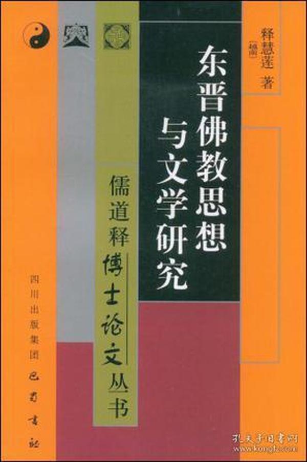 东晋佛教思想与文学研究