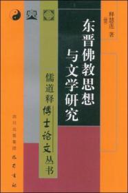 东晋佛教思想与文学研究