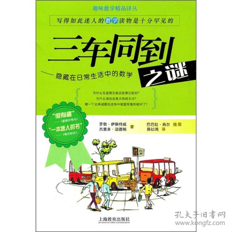 三车同到之谜：隐藏在日常生活中的数学 非二手