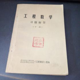 工程数学习题解答下册