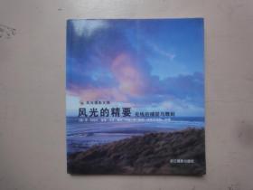 风光的精要 光线的捕捉与雕刻