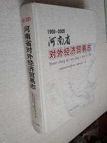 1950-2005河南省对外经济贸易志河南人民出版社2010一版一印【精装大厚本】