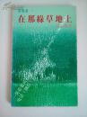 张洁  亲笔签名本  《在那绿草地上》， 繁体84年6月一版一印，馆藏，版本孔网首见，品相如图