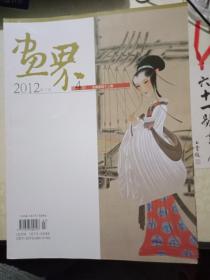 画界 2012年7月 第4期 总第四十二期