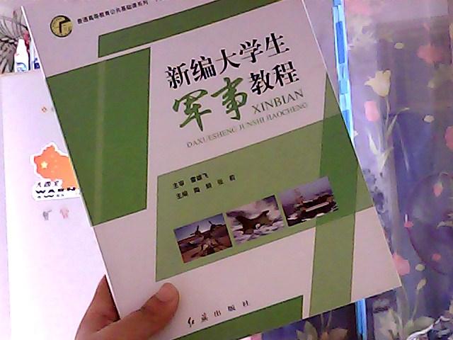 新编大学生军事教程